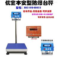 本安型防爆电子台秤